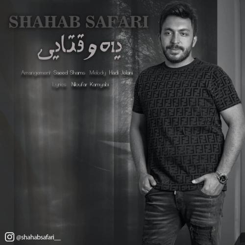 دانلود آهنگ یه وقتایی شهاب صفری